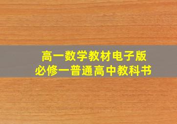 高一数学教材电子版必修一普通高中教科书