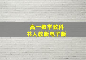 高一数学教科书人教版电子版