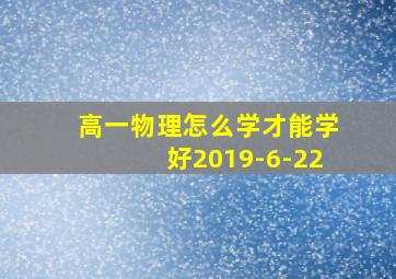 高一物理怎么学才能学好2019-6-22