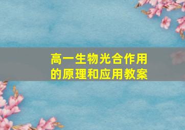 高一生物光合作用的原理和应用教案