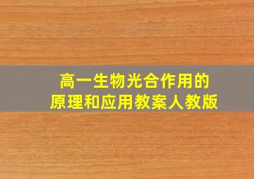 高一生物光合作用的原理和应用教案人教版