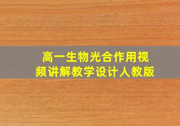 高一生物光合作用视频讲解教学设计人教版