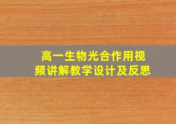 高一生物光合作用视频讲解教学设计及反思