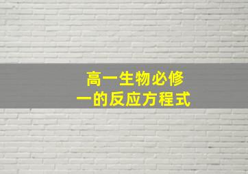 高一生物必修一的反应方程式