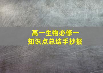 高一生物必修一知识点总结手抄报