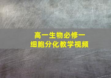 高一生物必修一细胞分化教学视频