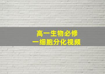 高一生物必修一细胞分化视频