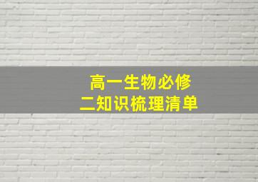 高一生物必修二知识梳理清单