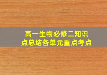 高一生物必修二知识点总结各单元重点考点