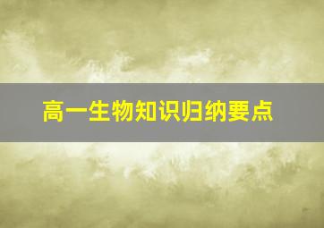 高一生物知识归纳要点