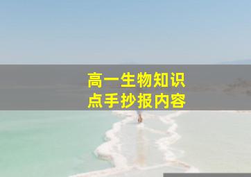 高一生物知识点手抄报内容