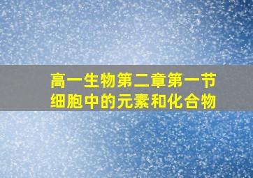 高一生物第二章第一节细胞中的元素和化合物