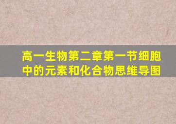 高一生物第二章第一节细胞中的元素和化合物思维导图