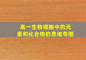 高一生物细胞中的元素和化合物的思维导图