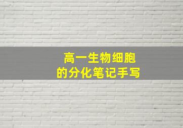 高一生物细胞的分化笔记手写