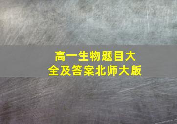 高一生物题目大全及答案北师大版