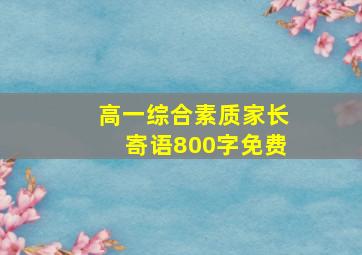 高一综合素质家长寄语800字免费