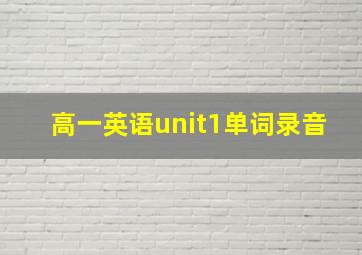 高一英语unit1单词录音