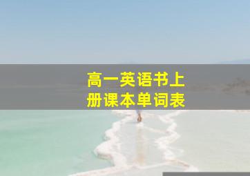 高一英语书上册课本单词表