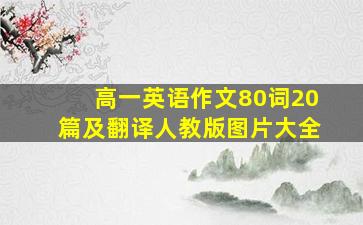 高一英语作文80词20篇及翻译人教版图片大全