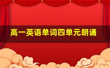 高一英语单词四单元朗诵