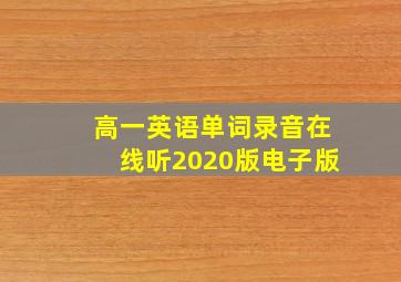 高一英语单词录音在线听2020版电子版