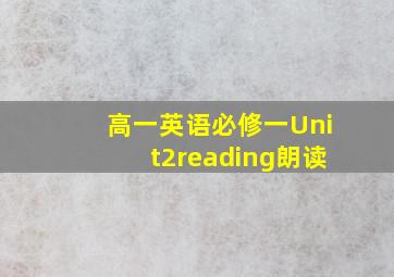 高一英语必修一Unit2reading朗读