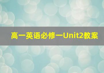 高一英语必修一Unit2教案