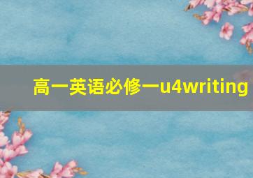 高一英语必修一u4writing