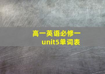 高一英语必修一unit5单词表