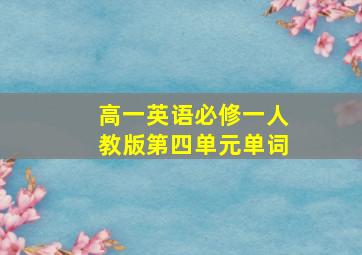 高一英语必修一人教版第四单元单词