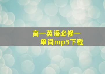 高一英语必修一单词mp3下载