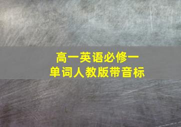 高一英语必修一单词人教版带音标