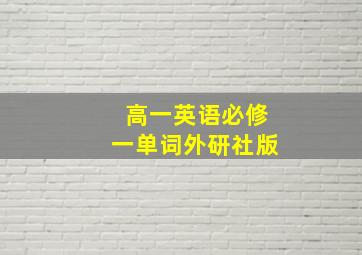 高一英语必修一单词外研社版