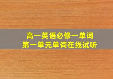 高一英语必修一单词第一单元单词在线试听