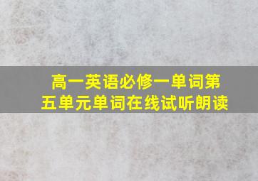 高一英语必修一单词第五单元单词在线试听朗读