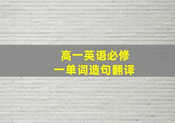 高一英语必修一单词造句翻译