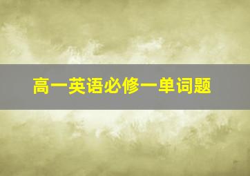 高一英语必修一单词题