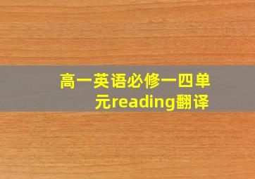 高一英语必修一四单元reading翻译