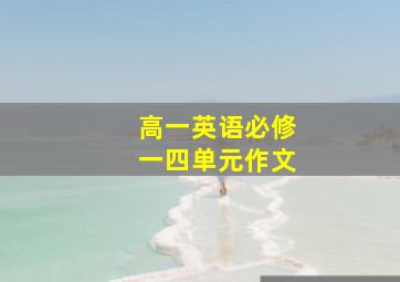 高一英语必修一四单元作文