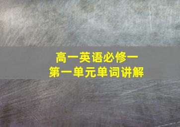 高一英语必修一第一单元单词讲解