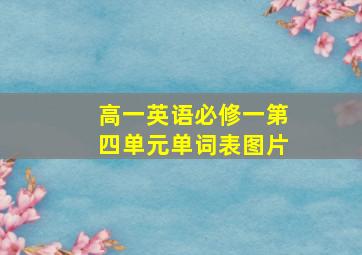 高一英语必修一第四单元单词表图片