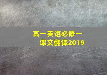 高一英语必修一课文翻译2019