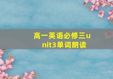 高一英语必修三unit3单词朗读