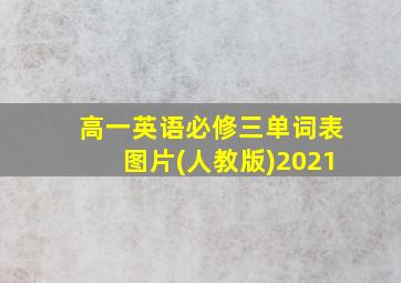 高一英语必修三单词表图片(人教版)2021