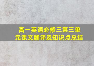 高一英语必修三第三单元课文翻译及知识点总结