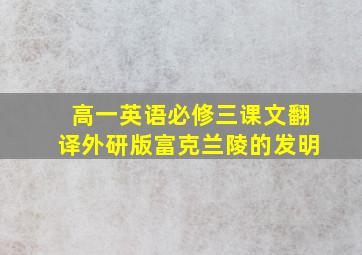 高一英语必修三课文翻译外研版富克兰陵的发明