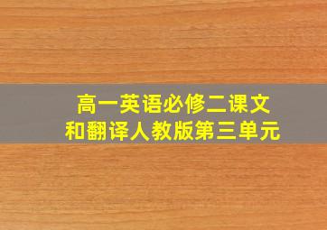 高一英语必修二课文和翻译人教版第三单元