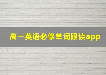 高一英语必修单词跟读app