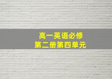 高一英语必修第二册第四单元